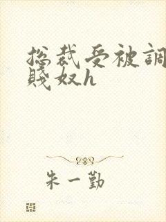 总裁受被调教成贱奴h封面