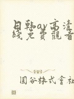 日韩av高清在线免费观看