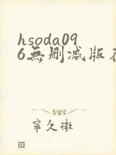 hsoda096无删减版在线播放