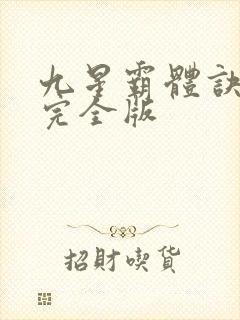 九星霸体诀小说完全版