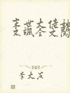末世大佬她又美又飒全文阅读