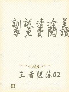 训诫清冷美人仙尊免费阅读