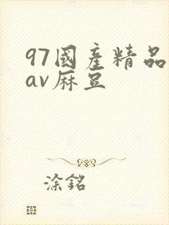 97国产精品欲av麻豆
