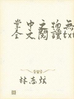 掌中之物无删减全文阅读txt