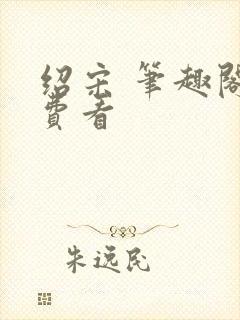 绍宋 笔趣阁免费看