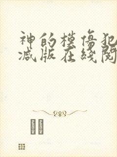 神的模仿犯无删减版在线阅读