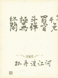 终极斗罗4笔趣阁无弹窗免费
