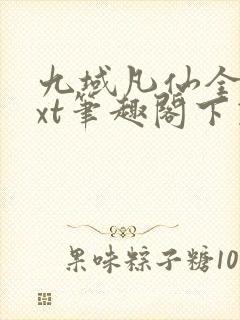 九域凡仙全本txt笔趣阁下载