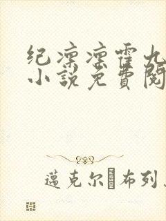 纪凛凛霍九霖的小说免费阅读在线封面