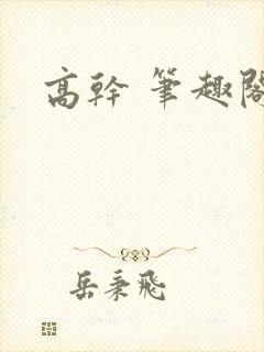 高干 笔趣阁