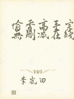 偷香高手完整版无删减在线阅读封面