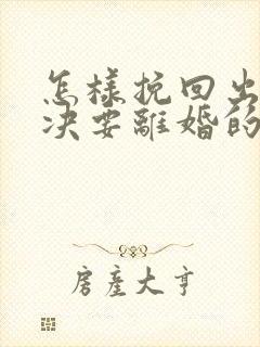 怎样挽回出轨坚决要离婚的老公