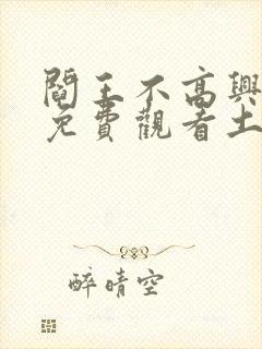 阎王不高兴漫画免费观看土豪