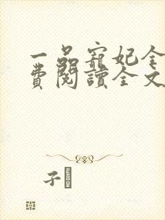 一品宠妃全文免费阅读全文封面