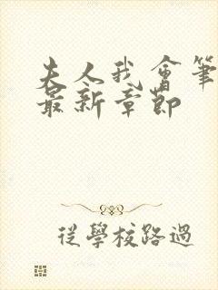夫人我会笔趣阁最新章节封面