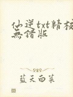 仙逆txt精校无错版封面