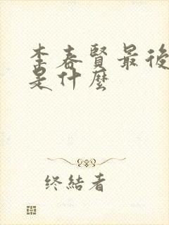 李春贤最后结局是什么