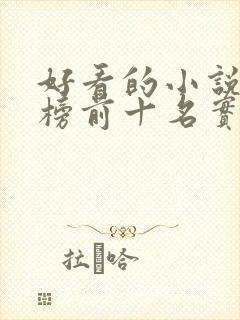 好看的小说排行榜前十名实体书