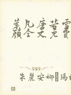 叶凡唐若雪宋红颜全文免费封面