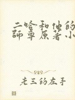 二哈和他的白猫师尊原著小说未删减