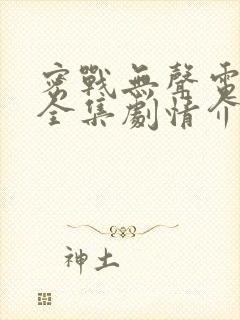 密战无声电视剧全集剧情介绍