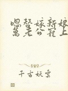 嗯替嫁新娘:亿万老公宠上天