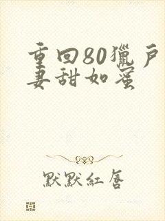 重回80猎户宠妻甜如蜜封面