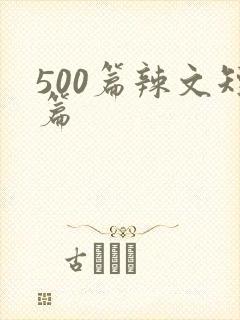 500篇辣文短篇