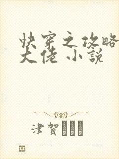 快穿之攻略反派大佬 小说