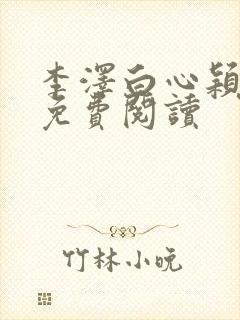 李泽白心颖小说免费阅读