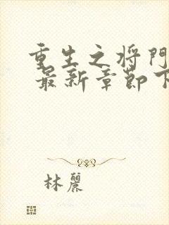 重生之将门毒后 最新章节下载