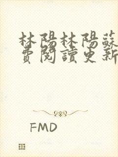 林阳林阳苏颜免费阅读更新版