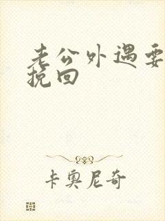 老公外遇要离婚挽回封面