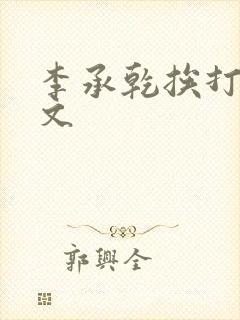 李承乾挨打训诫文