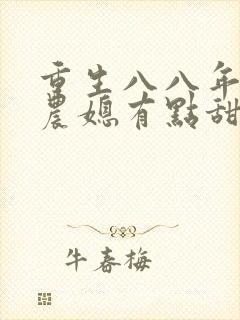 重生八八年代:农媳有点甜