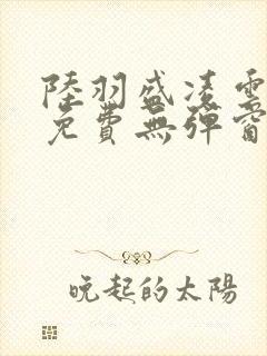 陆羽盛凌云全文免费无弹窗封面