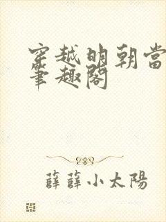 穿越明朝当暴君笔趣阁