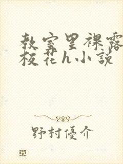 教室里裸露调教校花h小说封面