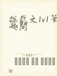 总裁文1v1笔趣阁