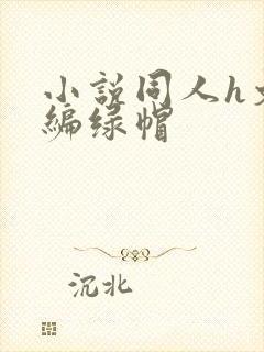 小说同人h文改编绿帽