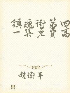 镇魂街第四季第一集免费高清播放