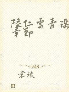 陆仁云青瑶全部章节