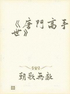 《唐门高手在异世》封面