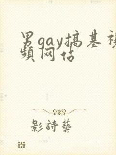 男gay搞基视频网站