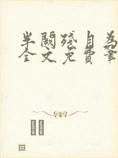半阙残月为卿愁全文免费笔趣阁