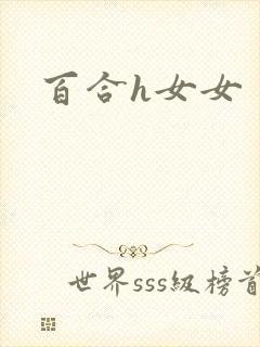 百合h女女封面