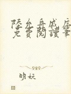 陆允舟戚序小说免费阅读笔趣阁