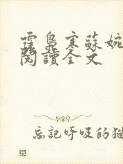 霍枭寒苏婉免费阅读全文