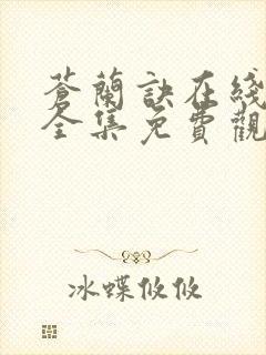 苍兰诀在线观看全集免费观看