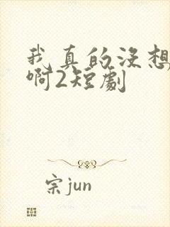我真的没想重生啊2短剧封面